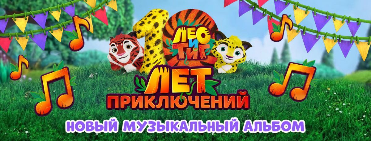 Лео и Тиг представляют музыкальный альбом «10 лет приключений»
