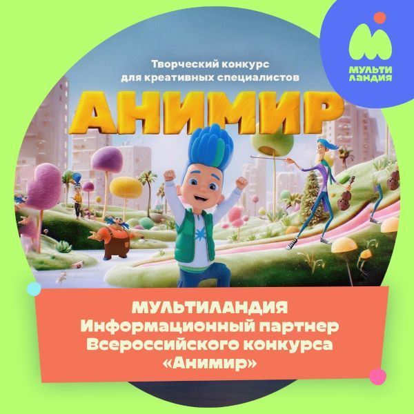 «Мультиландия» поддерживает талантливых аниматоров на Всероссийском конкурсе «Анимир»