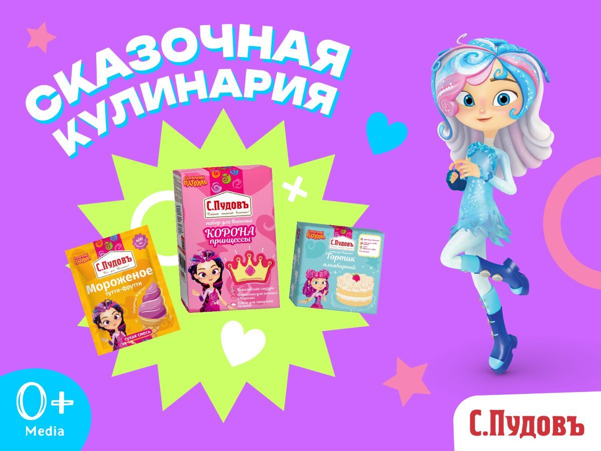 Кулинарное путешествие в мир сказки: персонажи анимационного сериала «Сказочный патруль» стали героями продуктов бренда «С.Пудовъ»