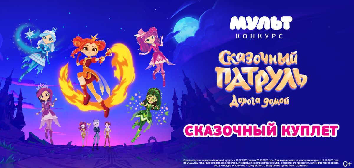 Телеканал «МУЛЬТ» запускает всероссийский конкурс «Волшебный куплет» по мотивам пятого сезона мультсериала «Сказочный патруль. Дорога домой»
