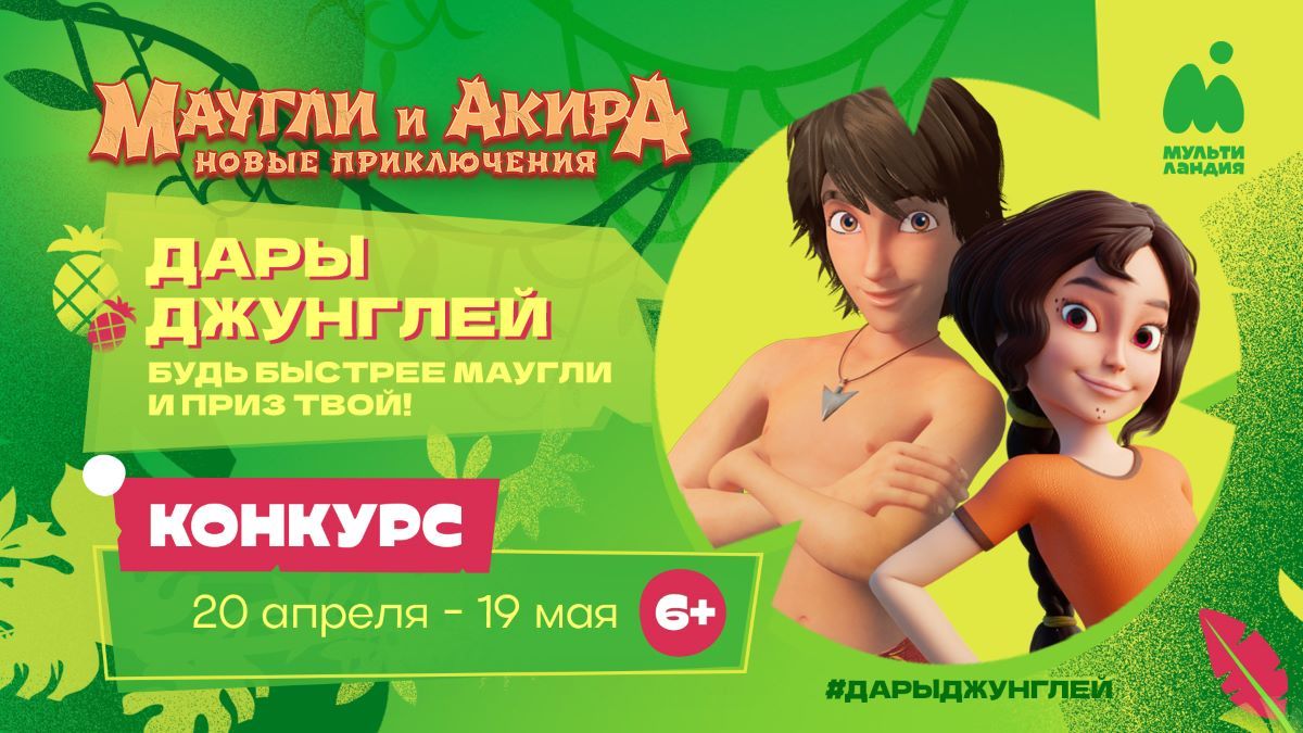 «Мультиландия» раздаёт дары джунглей от Маугли