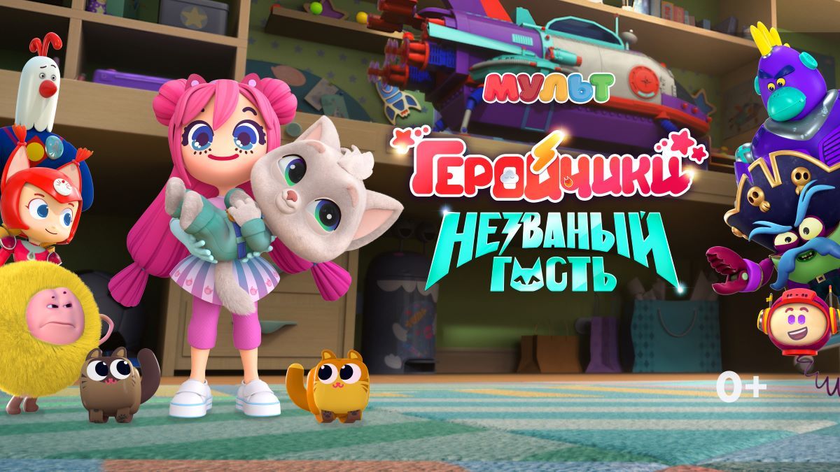 «Геройчики. Незваный гость» — премьера на телеканале «МУЛЬТ»