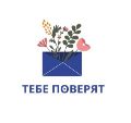 Тебе поверят