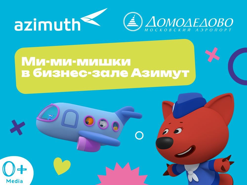 Новый бизнес-зал «Азимут» в аэропорту Домодедово: игровая зона с Ми-ми-мишками ждет своих маленьких путешественников