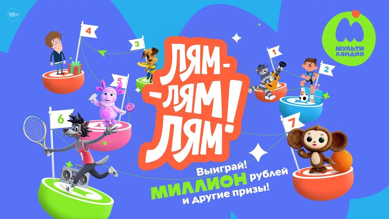 Миссия на миллион: «Мультиландия» запускает крупнейшую игру в истории телеканала