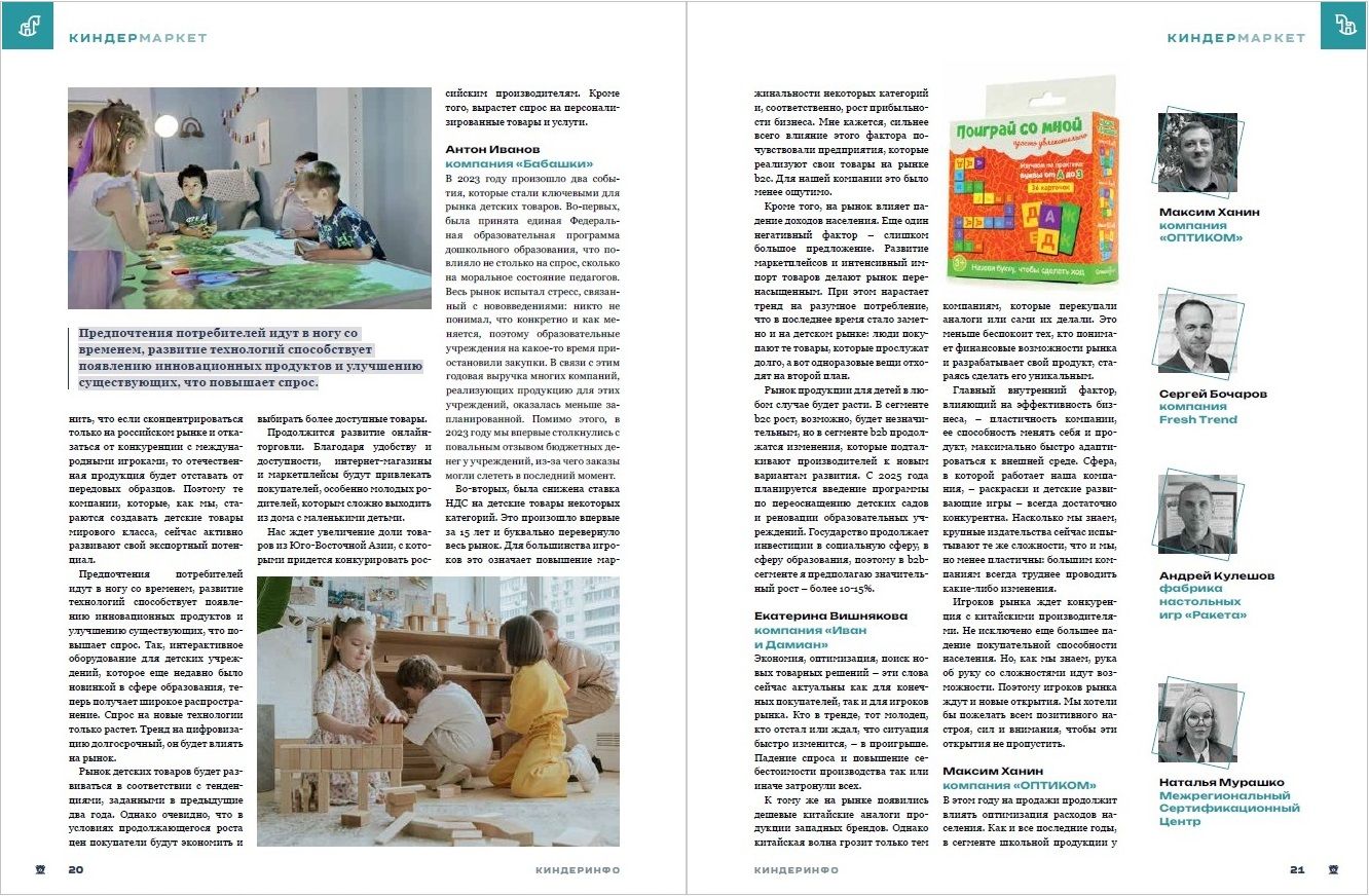 Журнал КИНДЕРinfo (февраль 2024). Тенденции индустрии детских товаров