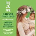 Мифы об Иване Купале в ЦДМ на Лубянке