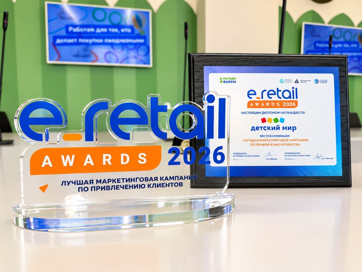 «Детский мир» получил награду E-Retail Awards 2026 за лучшую маркетинговую кампанию по привлечению клиентов