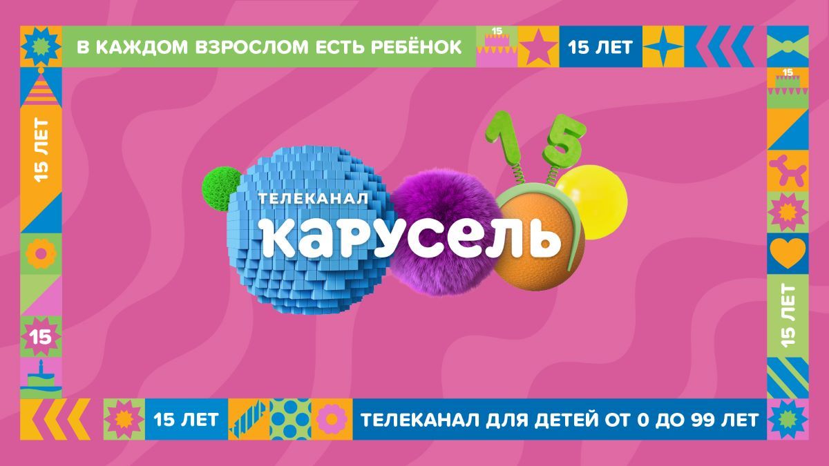 Юбилей телеканала «Карусель»