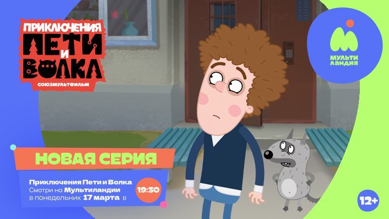 Приключения Пети и Волка