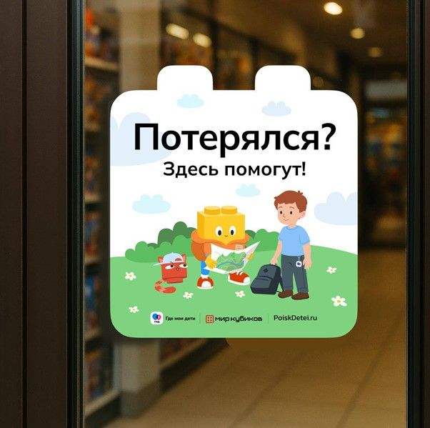 «Где мои дети» и «Мир Кубиков» запускают проект по детской безопасности