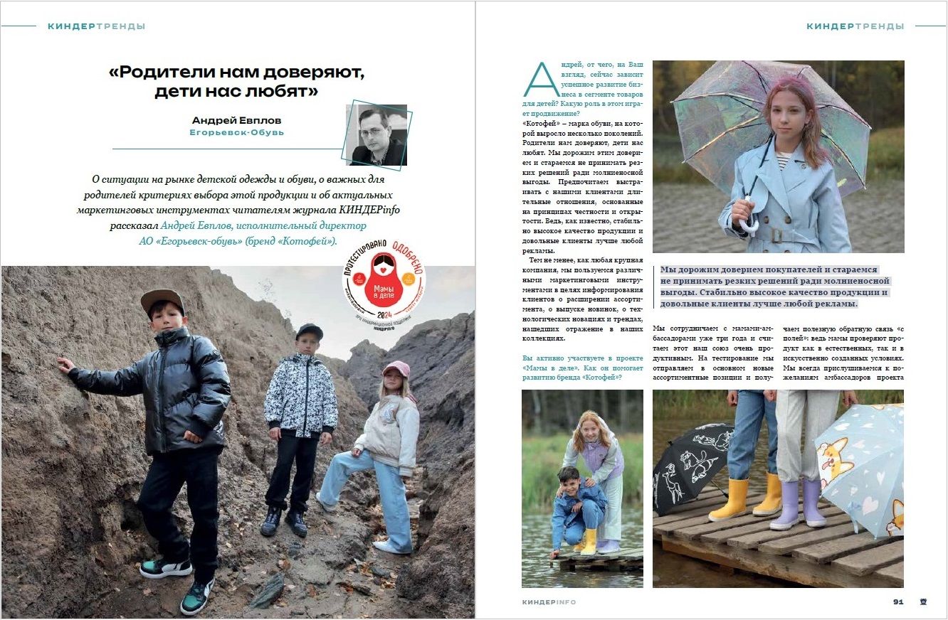 Журнал КИНДЕРinfo (февраль 2024). Егорьевск-Обувь. Котофей