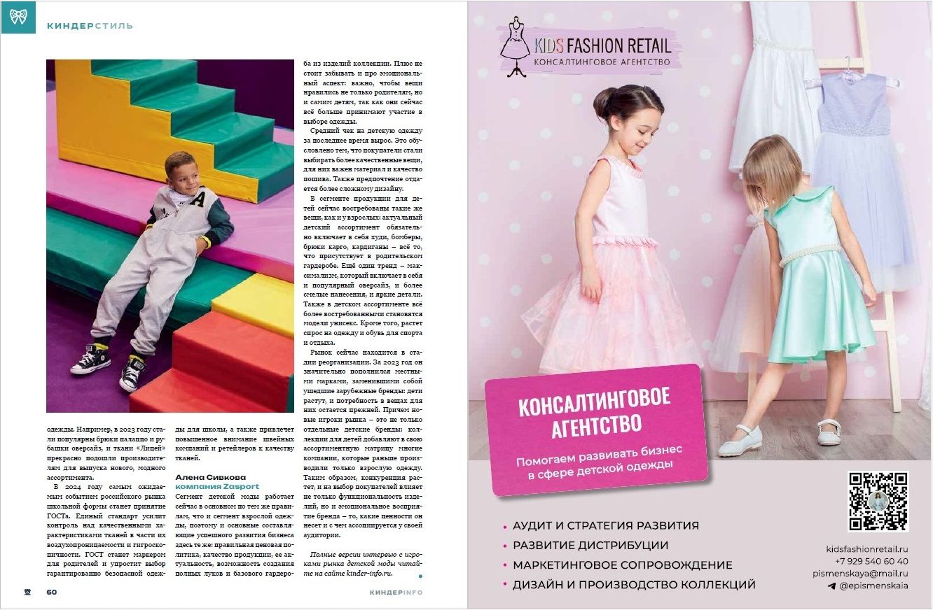 Журнал КИНДЕРinfo (февраль 2024). Детская мода