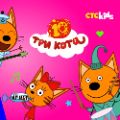 СТС Kids приглашает отметить десятилетие мультсериала «Три кота» на VK Fest