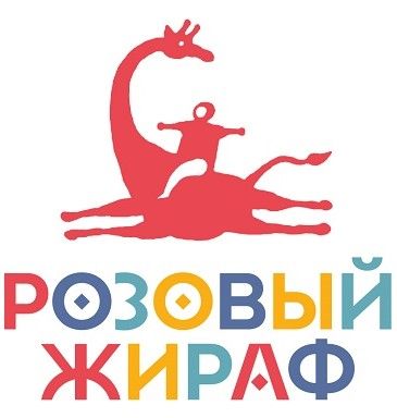 Розовый жираф