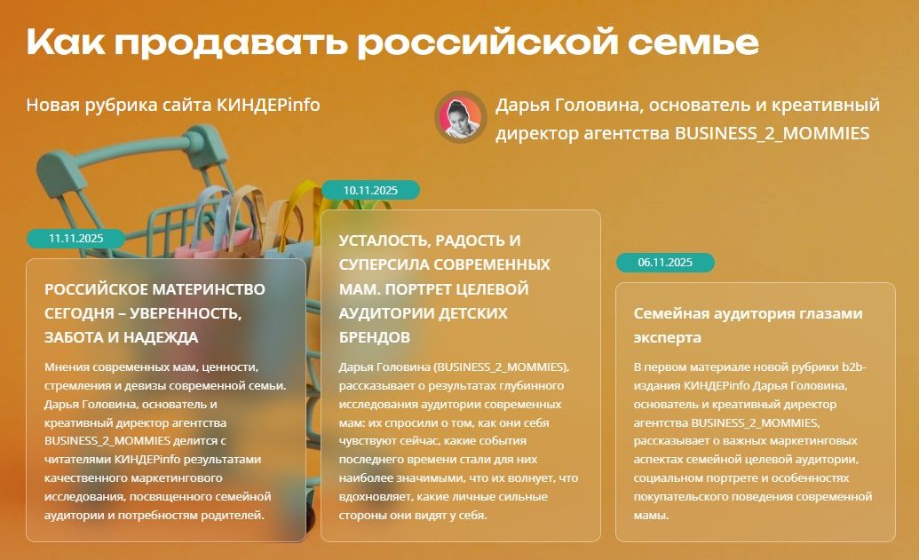 Новая рубрика сайта КИНДЕРinfo: «Как продавать российской семье» от Дарьи Головиной / BUSINESS_2_MOMMIES