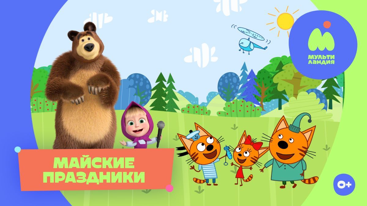 Добрые истории для больших и маленьких на «Мультиландии»