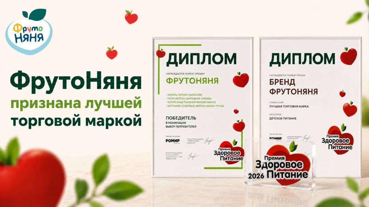 «ФрутоНяня» признана лучшей торговой маркой