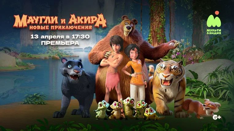 Маугли и Акира