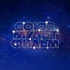 Союзмультфильс #новостикомпаний