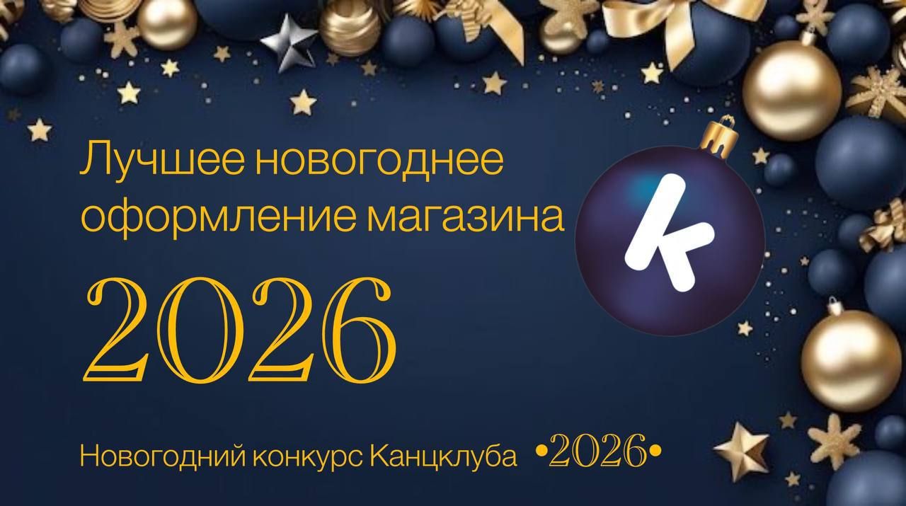 «Канцклуб» объявляет «Новогодний конкурс-2026»: магазины поделятся праздничными идеями и поборются за «мешки подарков»!