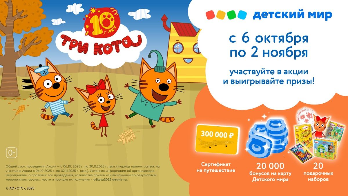 «СТС Медиа» и «Детский мир» запустили совместную акцию в честь юбилея мультсериала «Три кота»