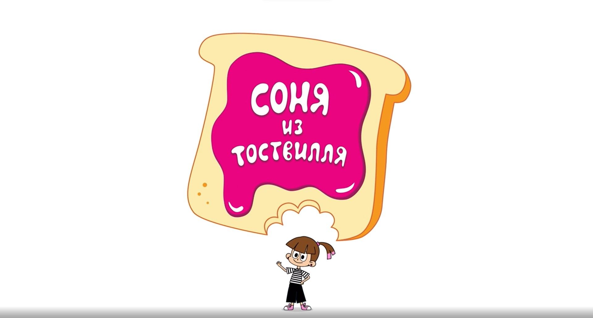Соня из Тоствилля