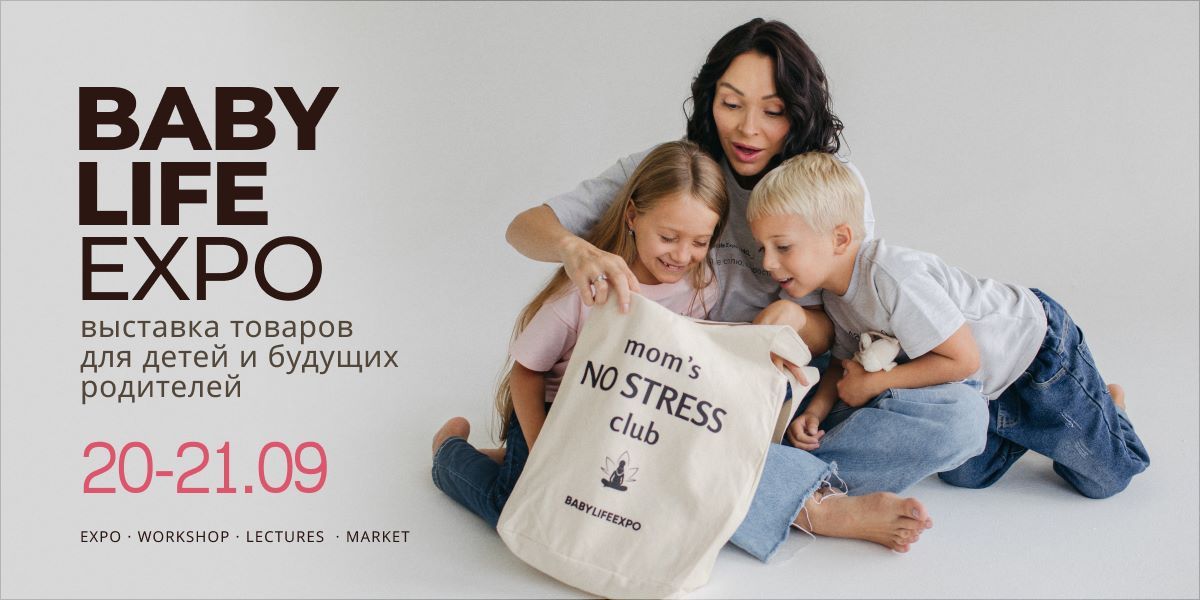 20-21 сентября в Москве пройдет выставка BABYLIFEEXPO