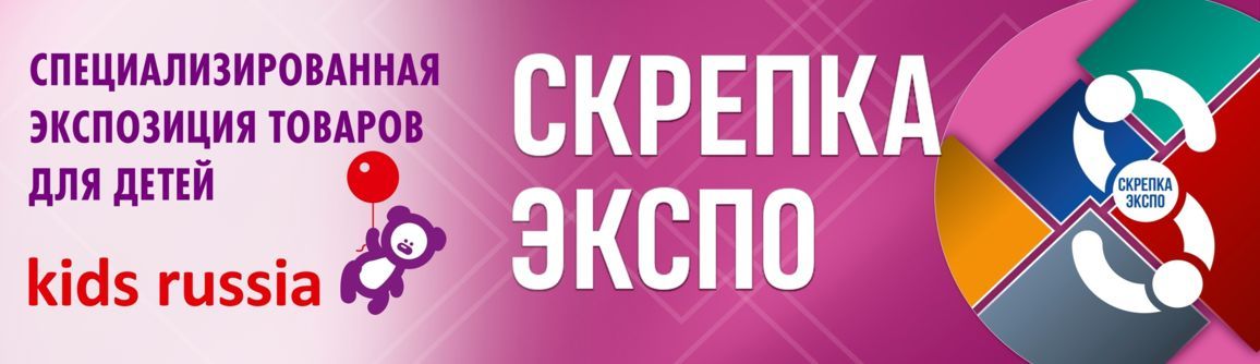 Салон Kids Russia в рамках 34-й международной мультитематической выставки «Скрепка Экспо»