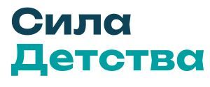 Сила детства
