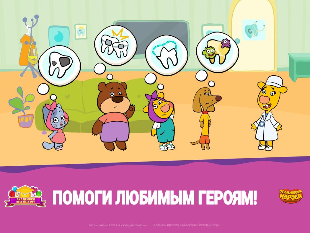 В новой игре по мотивам мультсериала «Оранжевая корова» юные пользователи смогут попробовать себя в профессии стоматолога