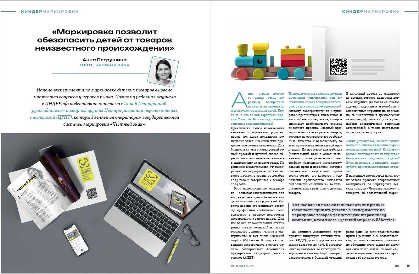 Журнал КИНДЕРinfo (февраль 2024). Маркировка детских товаров. Честный знак