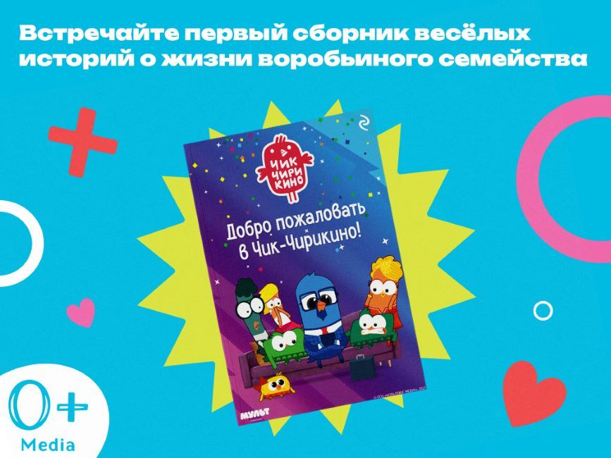 Добро пожаловать в Чик-Чирикино!