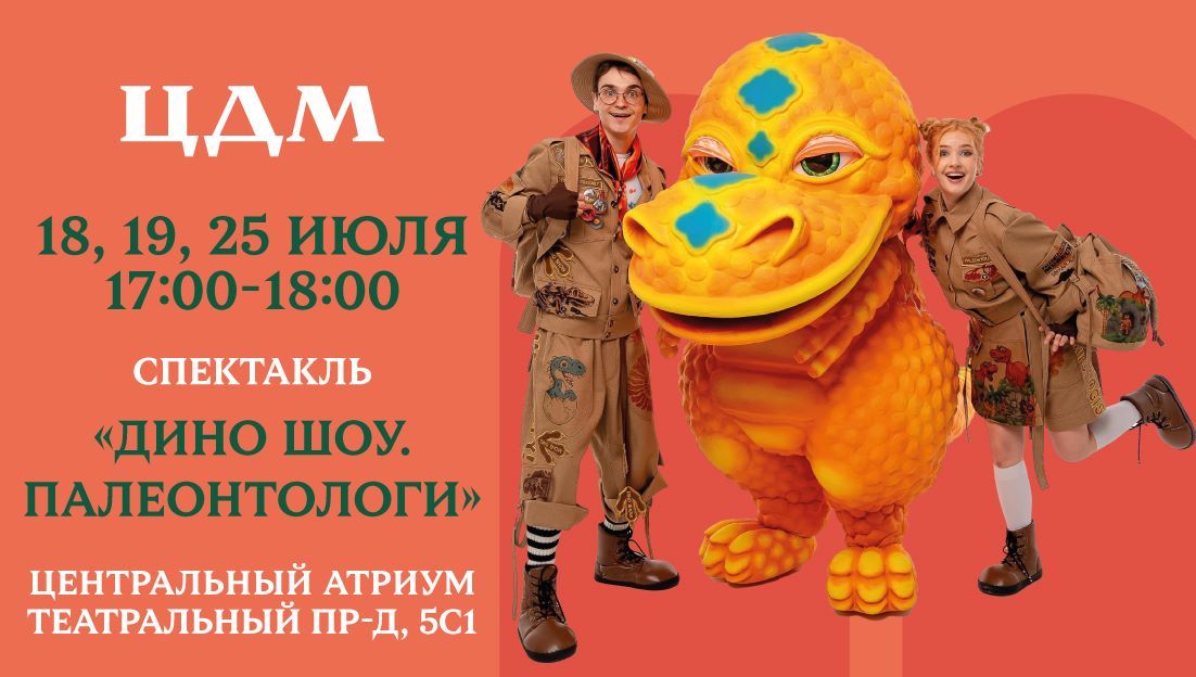ЦДМ приглашает на семейный спектакль «Дино Шоу. Палеонтологи» в рамках фестиваля «Динозавры на каникулах»!