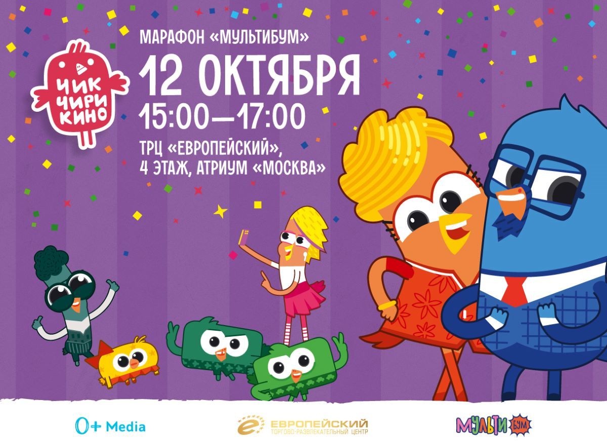 Семейный праздник с героями мультсериала «Чик-Чирикино»