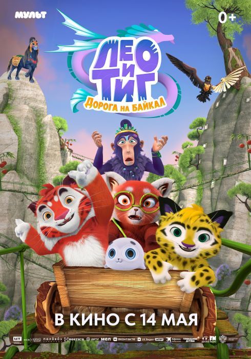 Постер полнометражного анимационного фильма «Лео и Тиг. Дорога на Байкал»