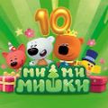Ми-ми-мишки