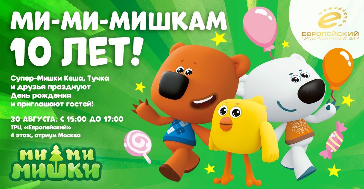 «Ми-ми-мишки. День рождения» в ТРЦ «Европейский»