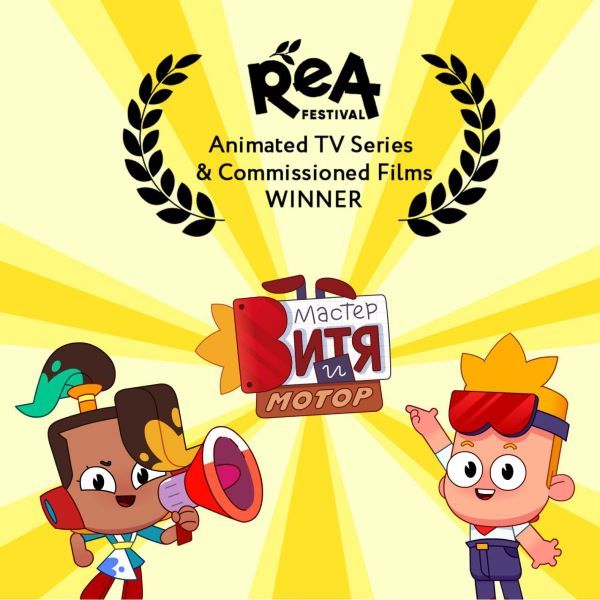 Российский мультсериал «Мастер Витя и Мотор» победил на международном фестивале ReA в Армении