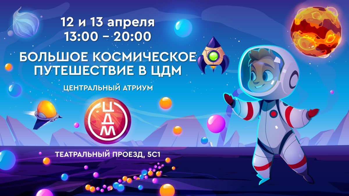 Большое космическое путешествие в ЦДМ: празднование Дня космонавтики