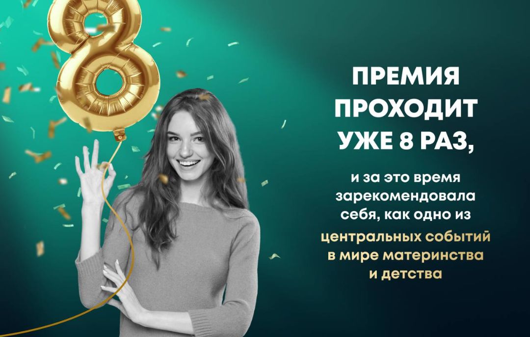 Премия ВЫБОР МАМ – 2026
