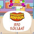 Новая детская игра «Оранжевая корова: про поезда!» от «КБ Продакшн» и «Союзмультфильма» познакомит юных пользователей с миром железнодорожного транспорта