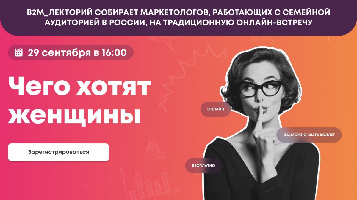 Вебинар «Чего хотят женщины» от агентства Business_2_Mommies
