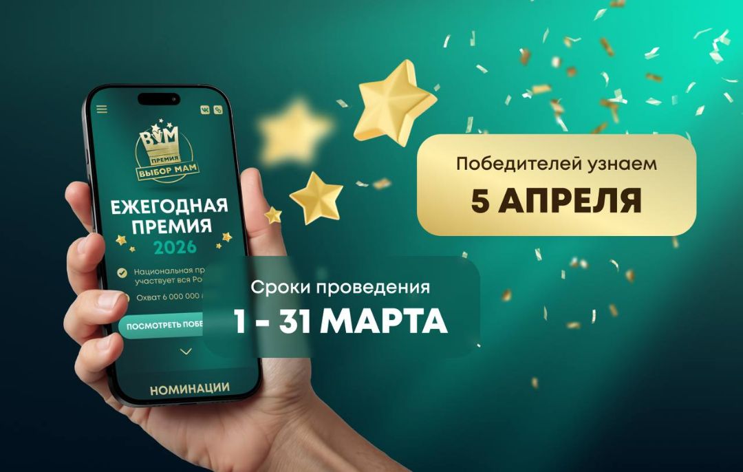 Премия ВЫБОР МАМ – 2026