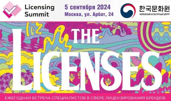 МОСКОВСКИЙ ЛИЦЕНЗИОННЫЙ САММИТ-2024