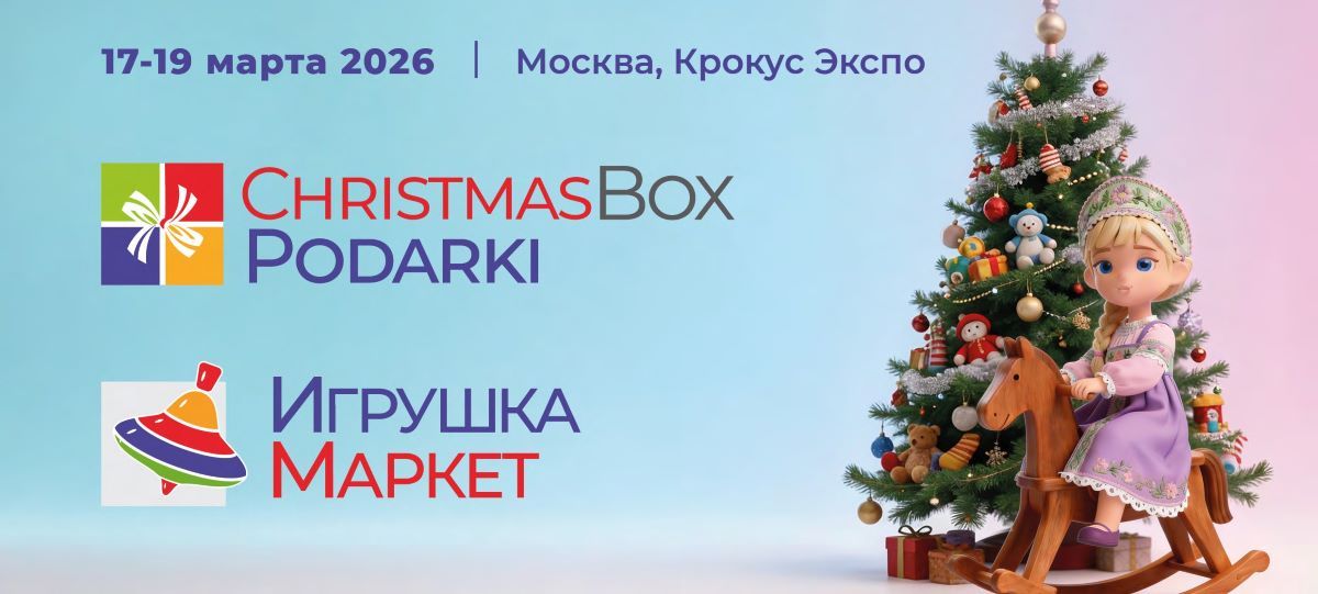 Первые итоги весенних выставок «Игрушка Маркет» и ChristmasBox Podarki 2026