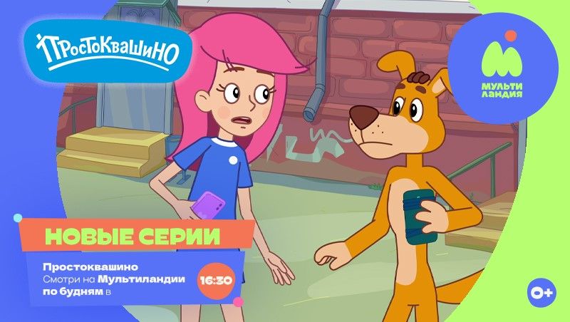 Новые серии Простоквашино
