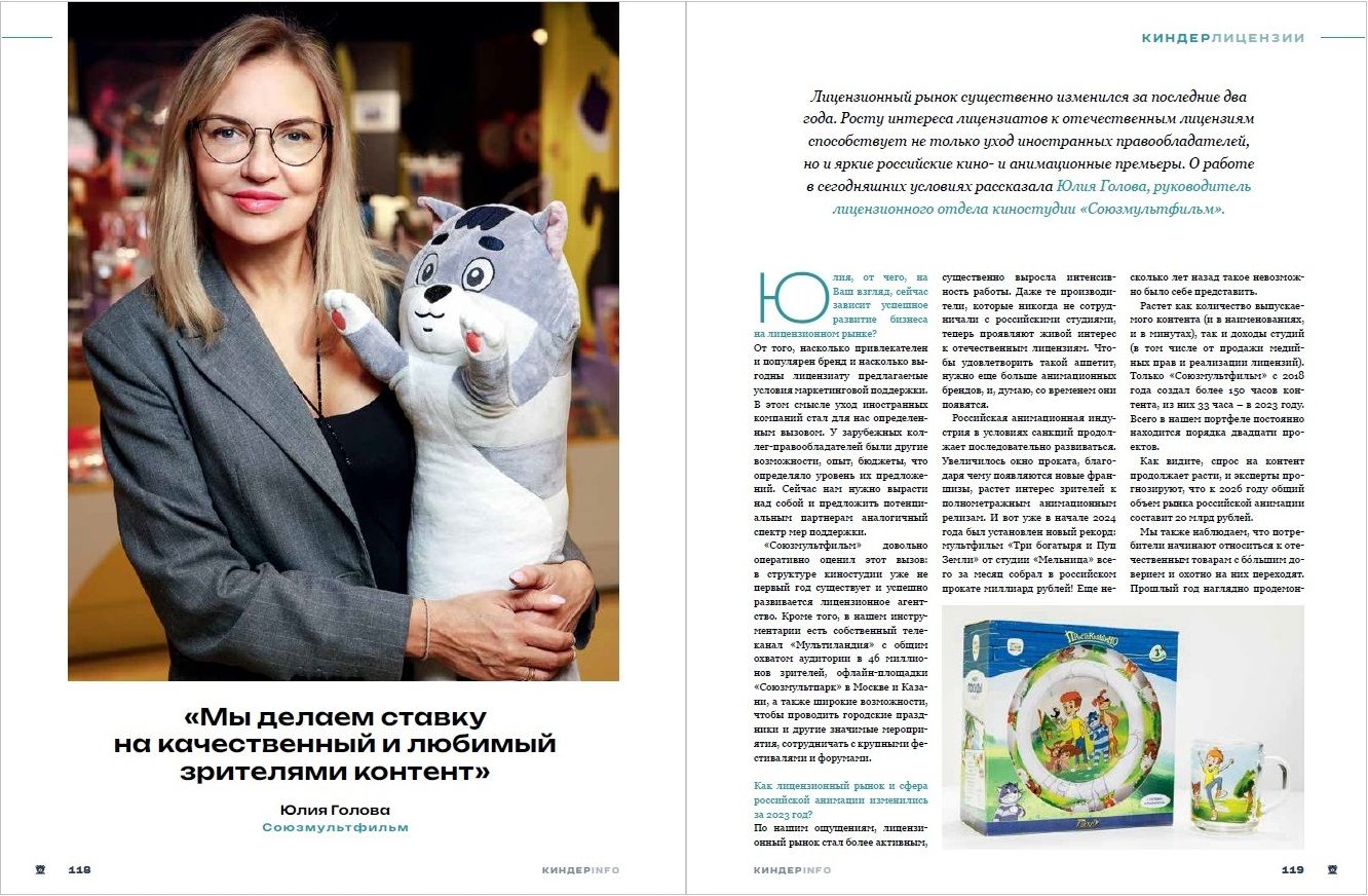 Журнал КИНДЕРinfo (февраль 2024). Союзмультфильм. Юлия Голова