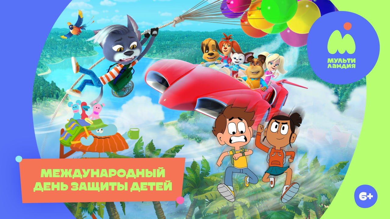1 июня на «Мультиландии»