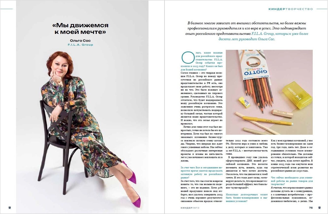 Журнал КИНДЕРinfo (февраль 2024). F.I.L.A. Ольга Сас